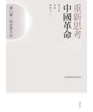 書封 重新思考中國革命：溝口雄三的思想方法