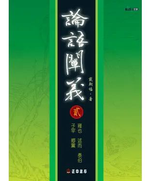 書封 論語闡義〈二〉雍也述而泰伯子罕鄉黨