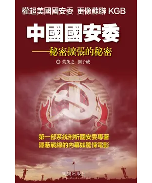 書封 中國國安委：秘密擴張的秘密