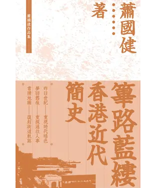 書封 篳路藍縷：香港近代簡史
