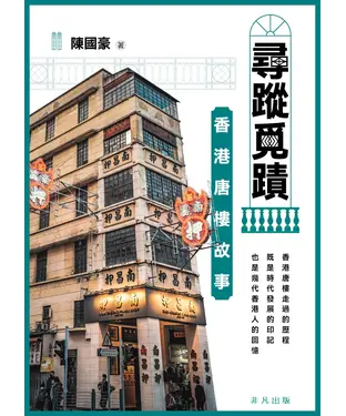 書封 尋蹤覓蹟：香港唐樓故事
