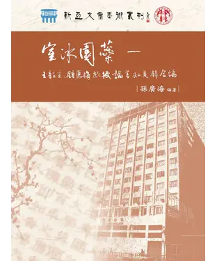 書封 室冰園蘂：王韶生、鍾應梅教授論著知見錄合編