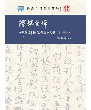 書封 琮錦交輝：何敬群教授論著知見錄