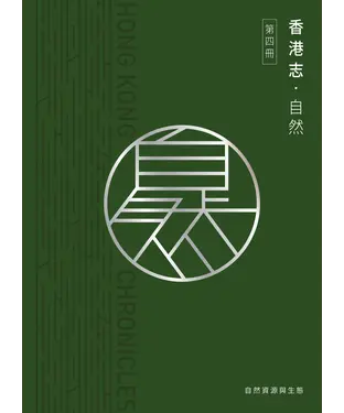 書封 香港志：自然．自然資源與生態