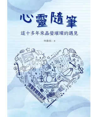 書封 心靈隨筆：這十多年來晶瑩璀璨的遇見