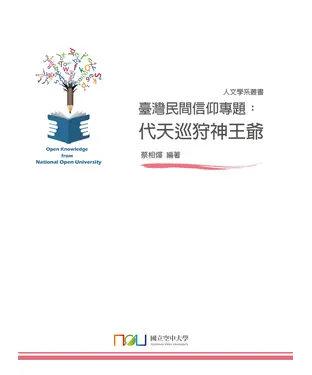 書封 臺灣民間信仰專題：代天巡狩神王爺