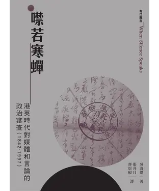 書封 噤若寒蟬：港英時代對媒體和言論的政治審查（1842～1997）