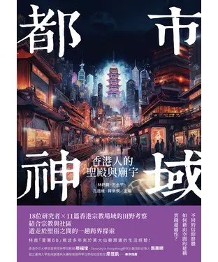 書封 都市神域：香港人的聖殿與廟宇