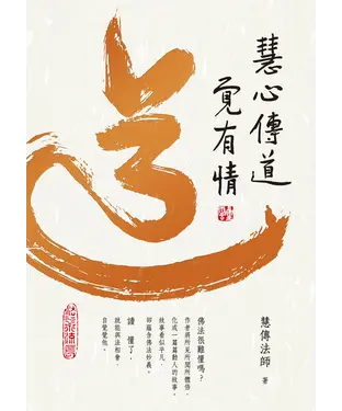 書封 慧心傳道覺有情