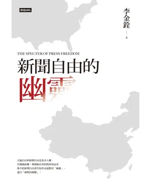 書封 新聞自由的幽靈