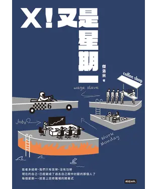 書封 X！又是星期一