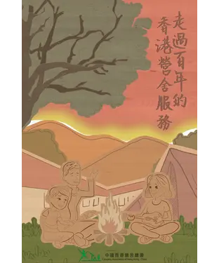 書封 走過百年的香港營舍服務