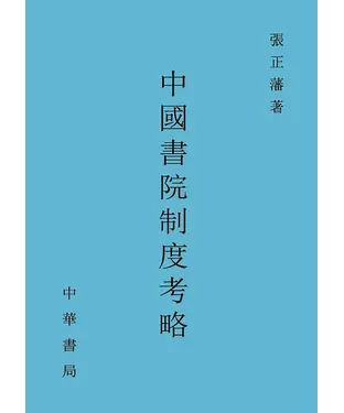 書封 中國書院制度考略
