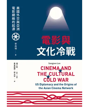 書封 電影與文化冷戰：美國外交與亞洲電影網絡的起源