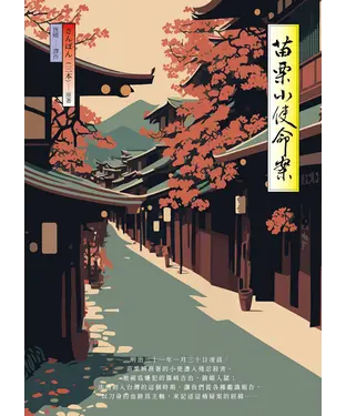 書封 苗栗小使命案