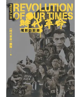 書封 《時代革命》電影訪談錄