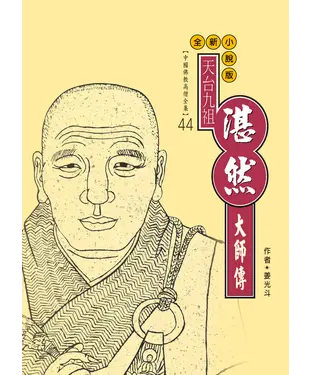 書封 天台宗第九祖：湛然大師傳