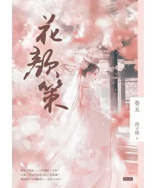 書封 花顏策（卷五）