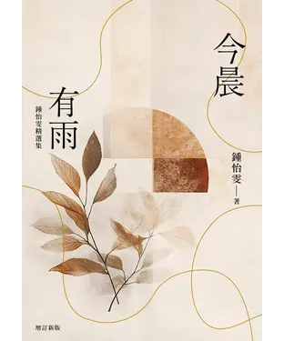 書封 今晨有雨：鍾怡雯精選集