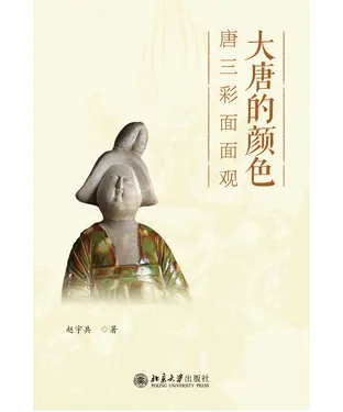 書封 大唐的颜色：唐三彩面面观