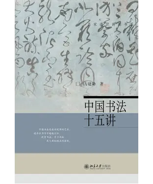 書封 中国书法十五讲