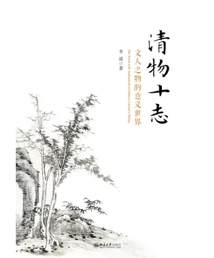 書封 清物十志：文人之物的意义世界