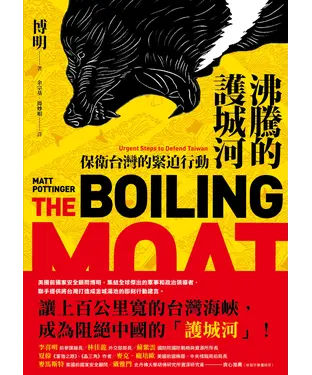 書封 沸騰的護城河：保衛台灣的緊迫行動