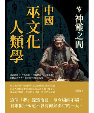 書封 中國巫文化人類學─神靈之間：神話圖騰×神鬼與靈×巫術禁忌×心靈感應，由傳說到考古，追尋原巫文化的現象