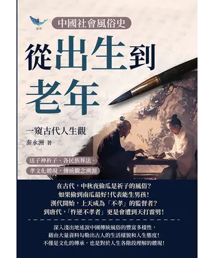 書封 中國社會風俗史－從出生到老年，一窺古代人生觀：送子神祈子、各民族葬法、孝文化體現，傳統觀念溯源