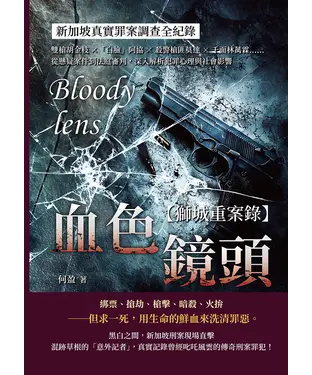 書封 血色鏡頭，新加坡真實罪案調查全紀錄：雙槍胡金枝×「白臉」阿協×殺警槍匪莫達×千面林萬霖……從懸疑案件到法庭審判，深入解析犯罪心理與社會影響