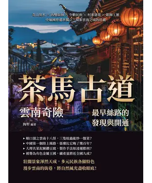 書封 茶馬古道，雲南奇險—最早絲路的發現與開通：奇山異水×西雙版納×少數民族×村寨建築×銀飾工藝，中緬國界遺世獨立，探索雲海之南的壯麗