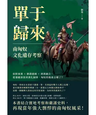 書封 單于歸來，南匈奴文化遺存考察：依附東漢×劉淵建國×胡漢融合，從邊疆部落到漢化歸降，匈奴的後裔去哪了？