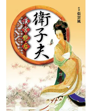 書封 漢宮艷后：衛子夫