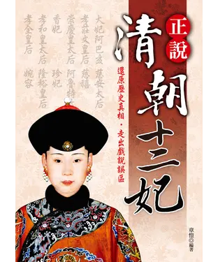 書封 正說清朝十二妃