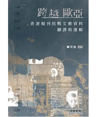 書封 跨越歐亞：香港報刊抗戰文藝資料翻譯與選輯1937-1945