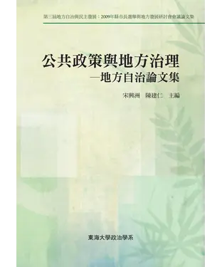 書封 公共政策與地方治理：地方自治論文集