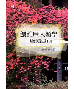 書封 餵雞屋人類學─迷妳論述101