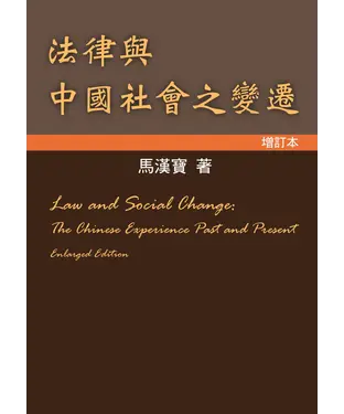 書封 法律與中國社會之變遷（增訂本）