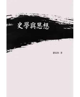 書封 史學與思想