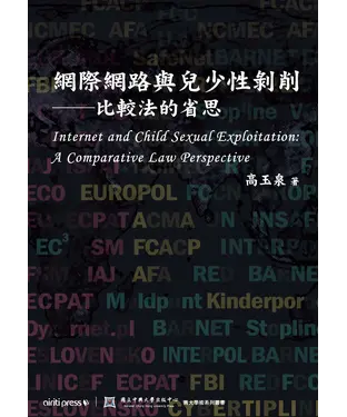 書封 網際網路與兒少性剝削：比較法的省思