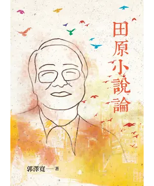 書封 田原小說論