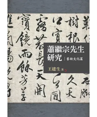 書封 蕭繼宗先生研究：藝術文化篇