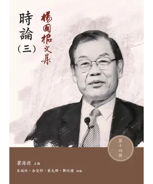 書封 楊國樞文集．第十四冊：時論（三）