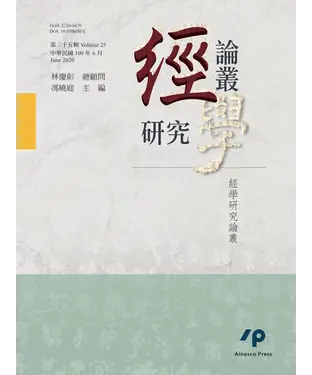 書封 經學研究論叢．第二十五輯