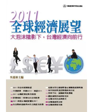 書封 2011年全球經濟展望：大泡沫陰影下，台灣經濟向前行