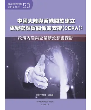 書封 中國大陸與香港關於建立更緊密經貿關係的安排〈CEPA〉：政策內涵與企業績效影響探討