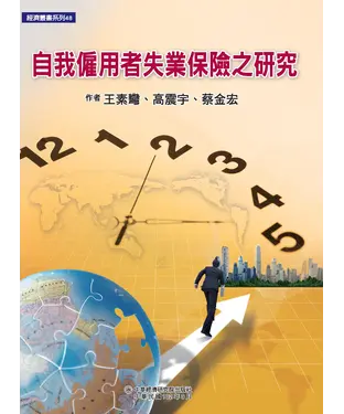 書封 自我僱用者失業保險之研究