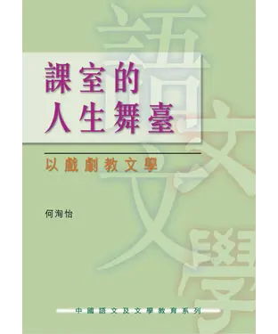 書封 課室的人生舞臺：以戲劇教文學