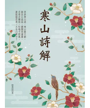 書封 寒山詩解