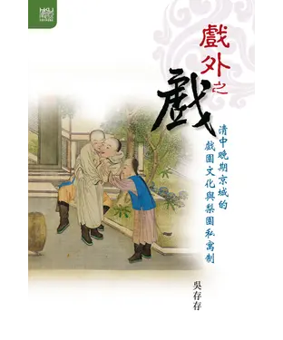 書封 戲外之戲：清中晚期京城的戲園文化與梨園私寓制